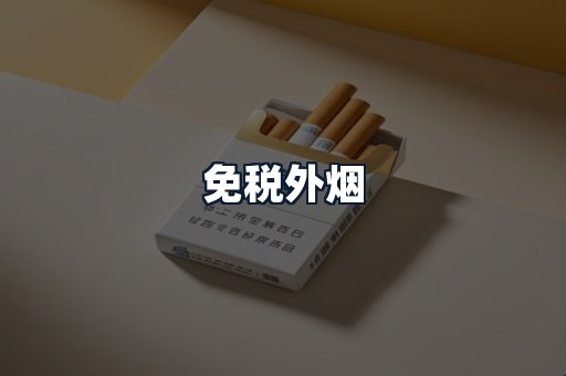 免税外烟